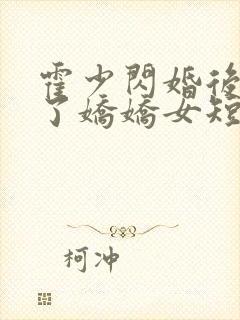 霍少闪婚后竟成了娇娇女短剧