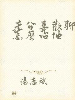 老公喜欢聊暧昧怎么治他