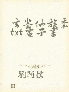 玄鉴仙族季越人txt电子书