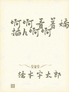 啊啊看着娇妻被插h啊啊