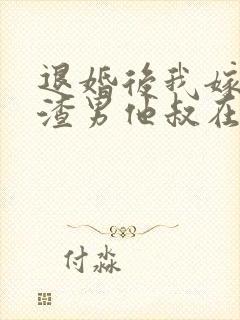 退婚后我嫁给了渣男他叔在线阅读