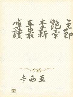 傅平李艳免费阅读最新章节