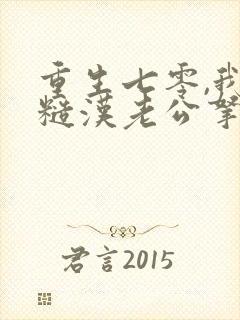 重生七零,我把糙汉老公拿下了结局