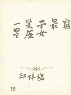 一辈子最穷命的星座女