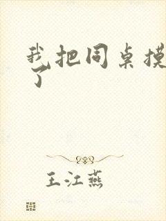 我把同桌摸出水了