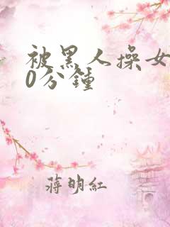 被黑人操女人30分钟