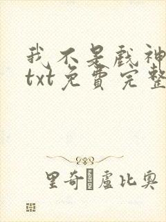 我不是戏神陈伶txt免费完整版