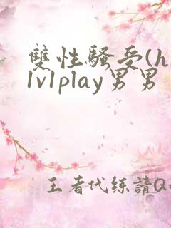 双性骚受(h)1v1play男男
