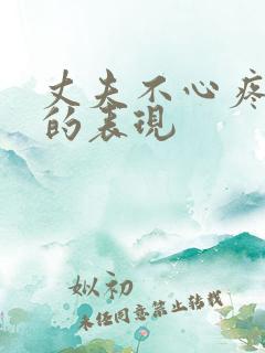 丈夫不心疼妻子的表现