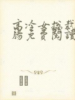 高冷女总裁悔断肠免费阅读