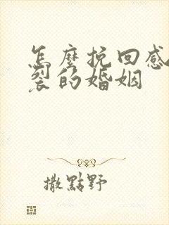 怎么挽回感情破裂的婚姻