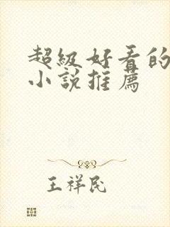 超级好看的穿越小说推荐