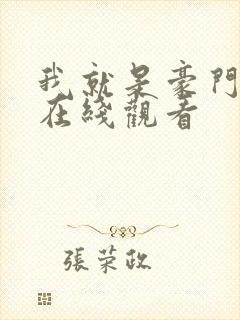 我就是豪门短剧在线观看