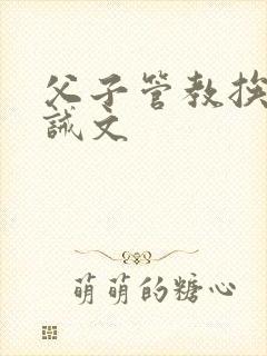 父子管教挨打训诫文