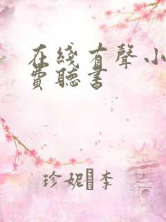 在线有声小说免费听书