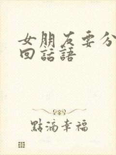 女朋友要分手挽回话语