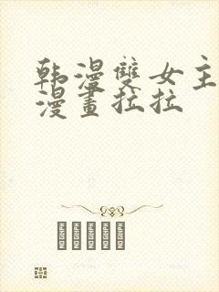 韩漫双女主免费漫画拉拉