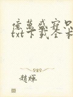 亿万盛宠只为你txt下载全本