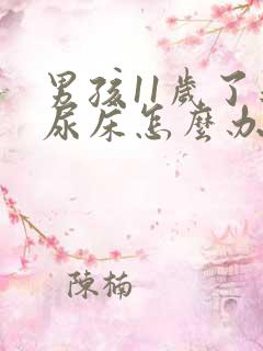 男孩11岁了还尿床怎么办