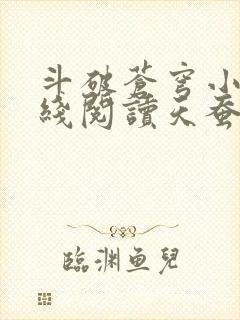 斗破苍穹小说在线阅读天蚕土豆