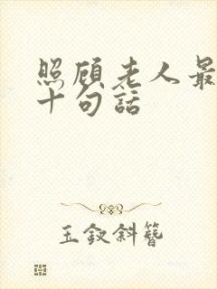 照顾老人最经典十句话