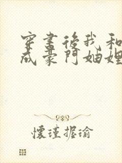 穿书后我和闺蜜成豪门妯娌