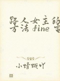 路人女主的养成方法 fine 电影