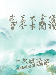 我真不会修仙免费全本阅读