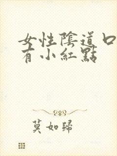 女性阴道口为啥有小红点