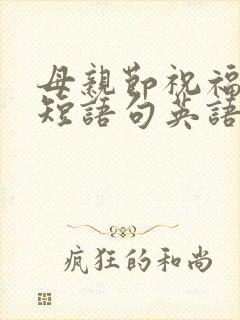 母亲节祝福语简短语句英语