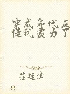 穿成年代反派大佬我尽力了