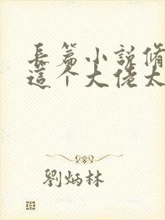 长篇小说修仙:这个大佬太正经