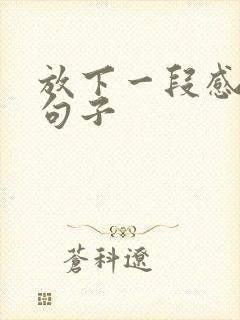 放下一段感情的句子