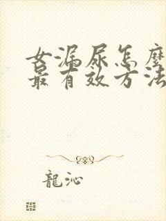 女漏尿怎么治疗最有效方法