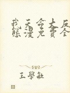 我天命大反派动态漫免费全集剧情