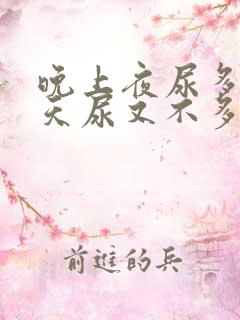 晚上夜尿多,白天尿又不多是什么原因