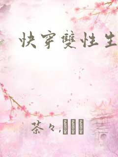 快穿双性生子文