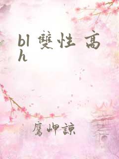 bl 双性 高h