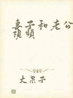 妻子和老公亲热视频