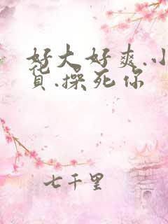 好大好爽.小骚货.操死你