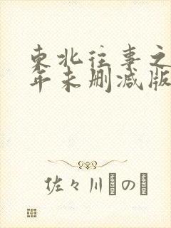 东北往事之二十年未删减版