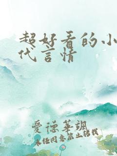 超好看的小说现代言情