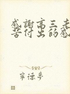 感谢高三老师辛苦付出的感谢话语