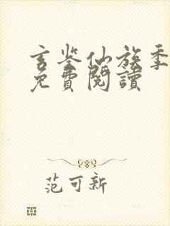 玄鉴仙族季越人免费阅读