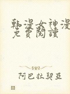 韩漫女神漫画网免费阅读