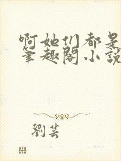 啊她们都是真的笔趣阁小说