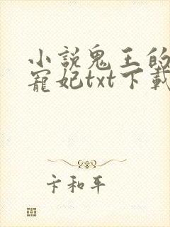 小说鬼王的金牌宠妃txt下载