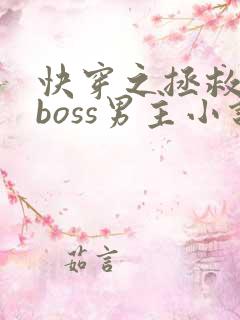 快穿之拯救黑化boss男主小说完整版