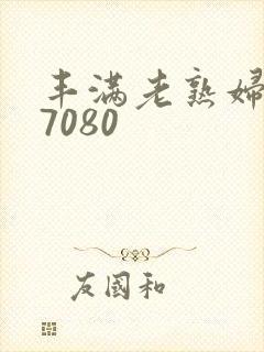 丰满老熟妇607080