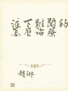 液下难闻的气味怎么治疗